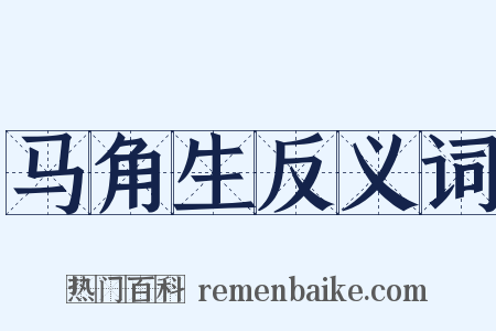 马角生反义词是什么意思的图片